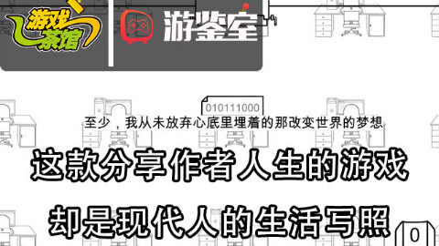 【游鉴室】这款分享作者人生的游戏 却是现代人的生活写照